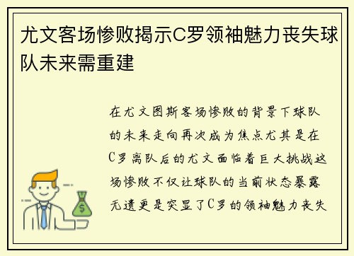 尤文客场惨败揭示C罗领袖魅力丧失球队未来需重建