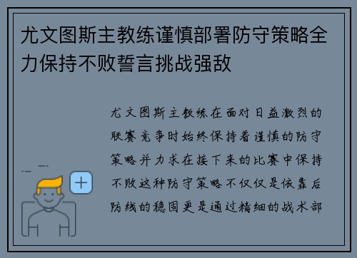 尤文图斯主教练谨慎部署防守策略全力保持不败誓言挑战强敌