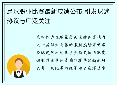 足球职业比赛最新成绩公布 引发球迷热议与广泛关注