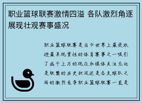 职业篮球联赛激情四溢 各队激烈角逐展现壮观赛事盛况