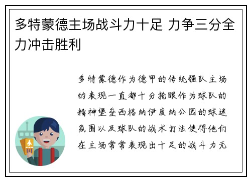 多特蒙德主场战斗力十足 力争三分全力冲击胜利