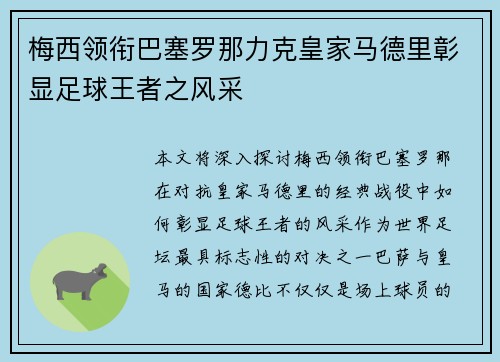 梅西领衔巴塞罗那力克皇家马德里彰显足球王者之风采