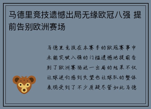 马德里竞技遗憾出局无缘欧冠八强 提前告别欧洲赛场