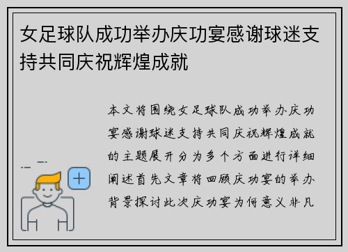 女足球队成功举办庆功宴感谢球迷支持共同庆祝辉煌成就