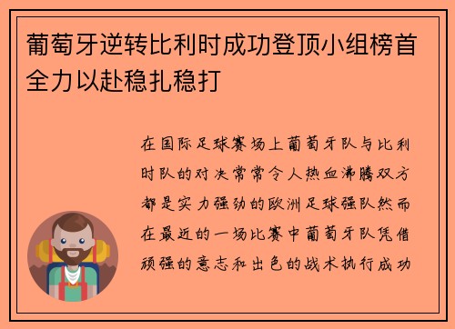 葡萄牙逆转比利时成功登顶小组榜首全力以赴稳扎稳打