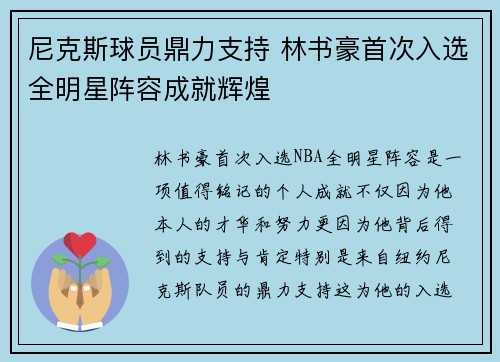 尼克斯球员鼎力支持 林书豪首次入选全明星阵容成就辉煌