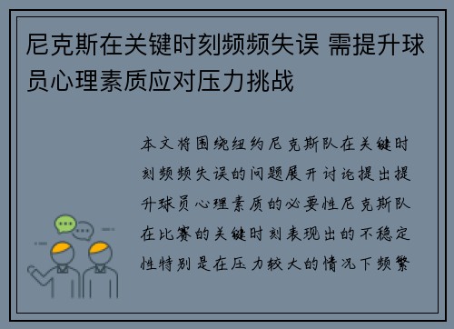 尼克斯在关键时刻频频失误 需提升球员心理素质应对压力挑战