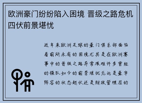 欧洲豪门纷纷陷入困境 晋级之路危机四伏前景堪忧