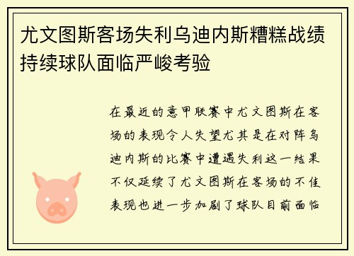 尤文图斯客场失利乌迪内斯糟糕战绩持续球队面临严峻考验