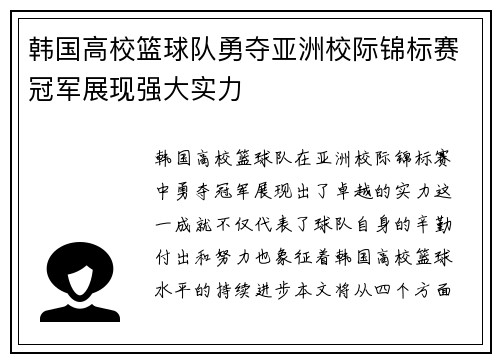 韩国高校篮球队勇夺亚洲校际锦标赛冠军展现强大实力