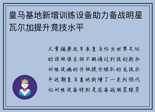 皇马基地新增训练设备助力备战明星瓦尔加提升竞技水平
